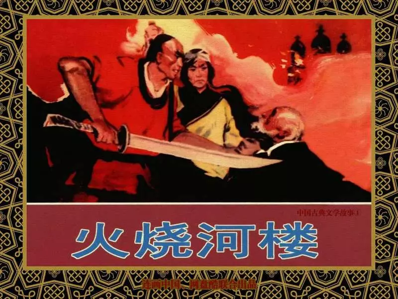 中国古典文学故事①_《火烧河楼》张玮1.webp