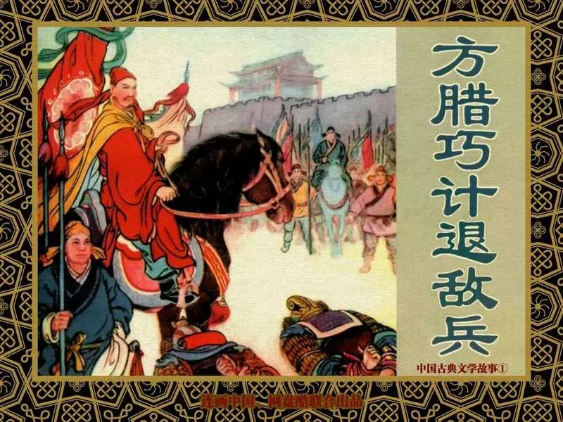 中国古典文学故事①_方腊巧计退敌兵 马建邦1.webp