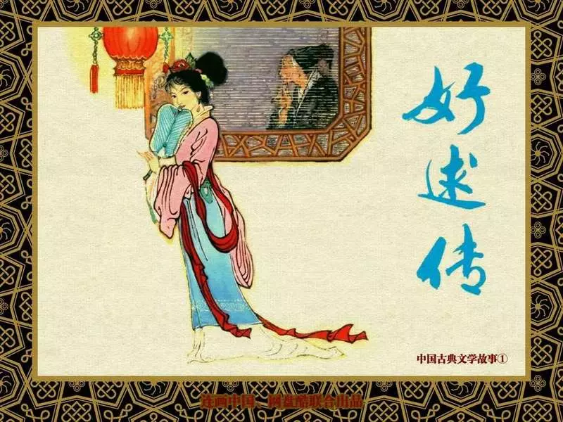 中国古典文学故事①_《好逑传》杨春瑞1.webp