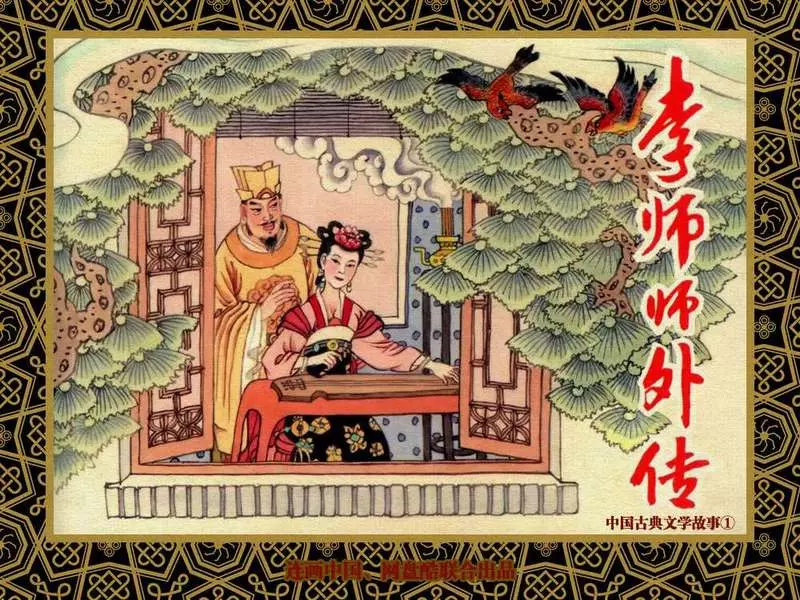 中国古典文学故事①_李师师外传 连环画在线看 - Powered by Discuz!