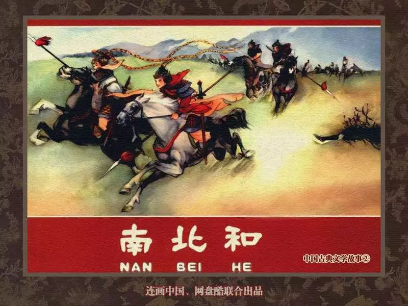 中国古典文学故事②《南北和》叶之浩1.webp