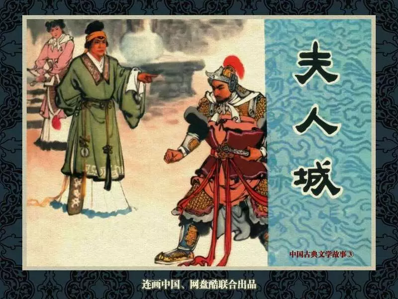 中国古典文学故事③_《夫人城》张鹿山1.webp