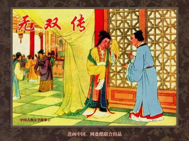 中国古典文学故事②_无双传 冯志超1.webp