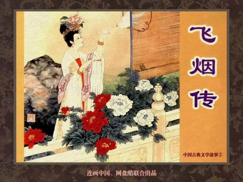 中国古典文学故事②_《飞烟传》刘建平 姚仲新1.webp