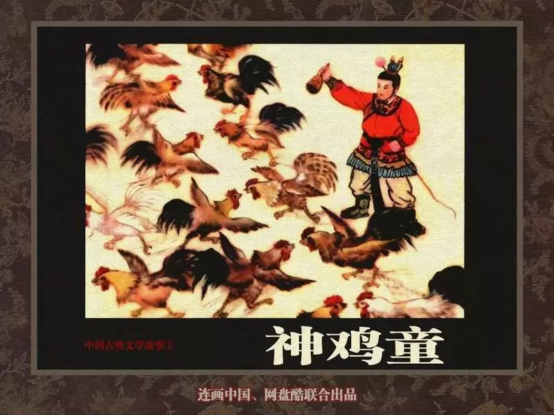 中国古典文学故事②_神鸡童1.webp