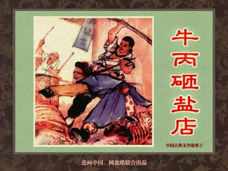 中国古典文学故事②_牛丙砸盐店 戴宏海1.webp