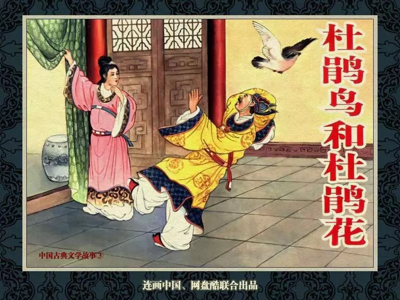 中国古典文学故事③_《杜鹃鸟和杜鹃花》马晋 金协中1.webp