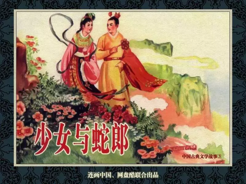 中国古典文学故事③_少女与蛇郎 赵松涛1.webp