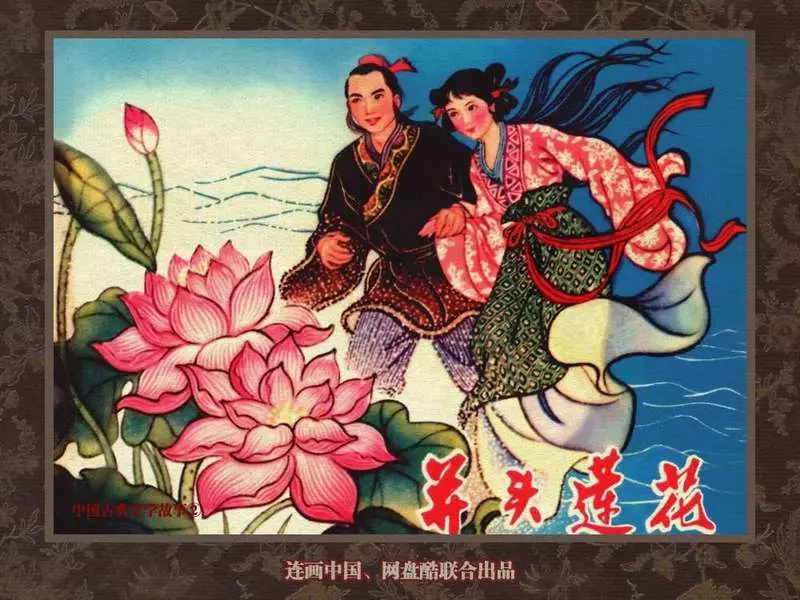 中国古典文学故事②_并头莲花1.webp