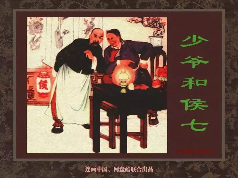 中国古典文学故事②_少爷和侯七1.webp