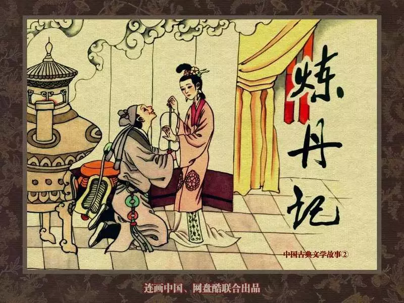 中国古典文学故事②_炼丹记 季源业 季津业 大成1.webp