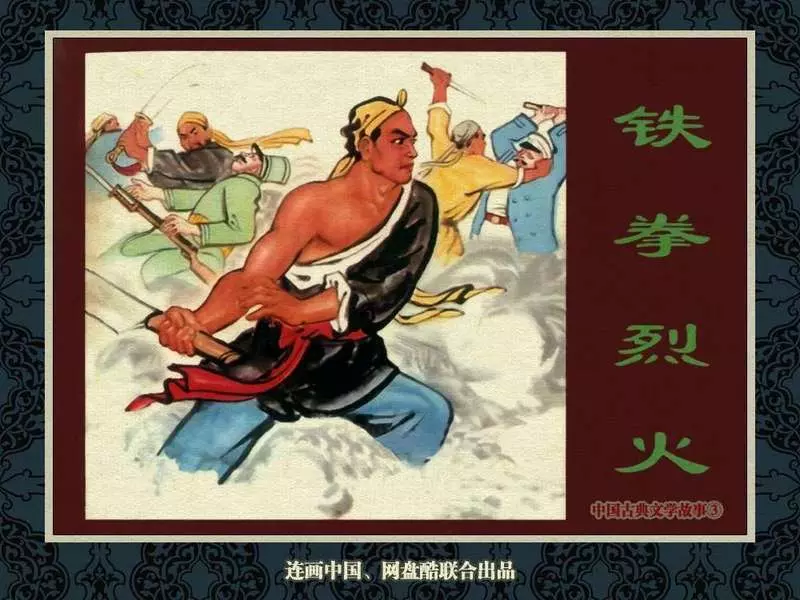 中国古典文学故事③_铁拳烈火 林雪岩 林令1.webp