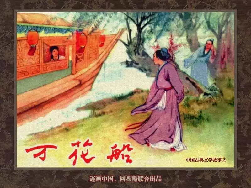 中国古典文学故事②《万花船》江栋良1.webp
