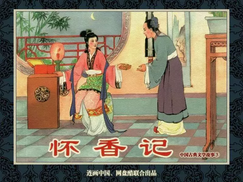 中国古典文学故事③_怀香记 冯志超1.webp
