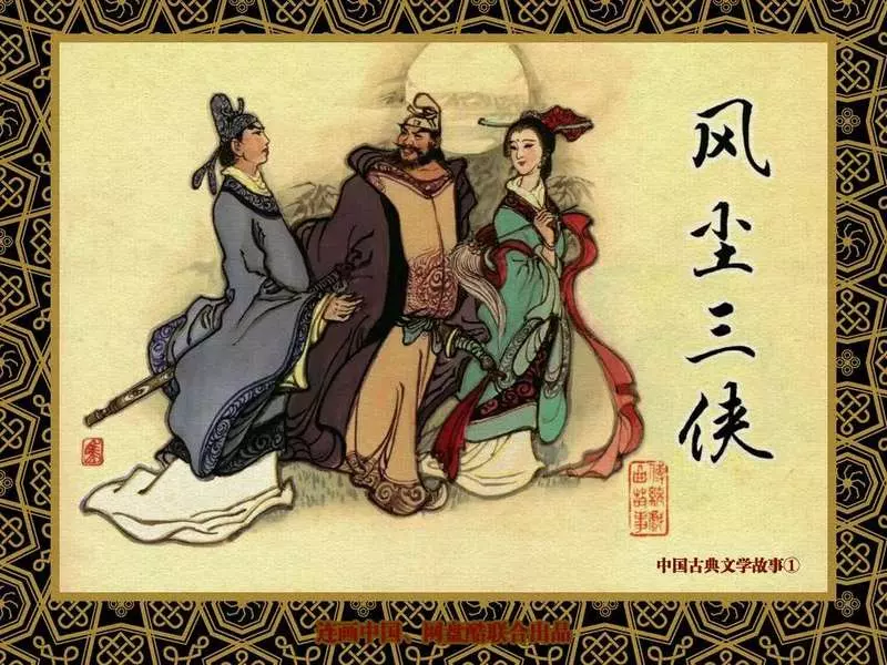 中国古典文学故事①《风尘三侠》马澍 昭岚1.webp