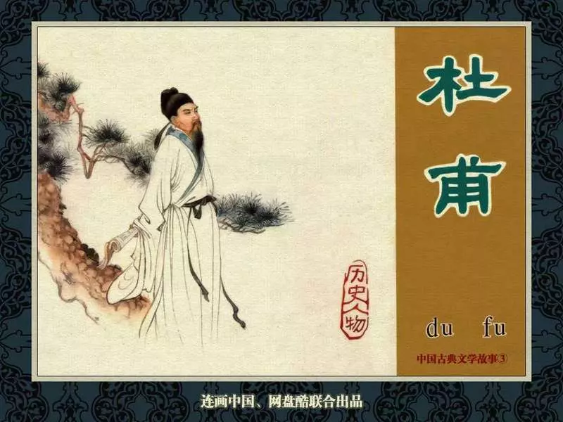 中国古典文学故事③《杜甫》 宗静风 宗静草1.webp