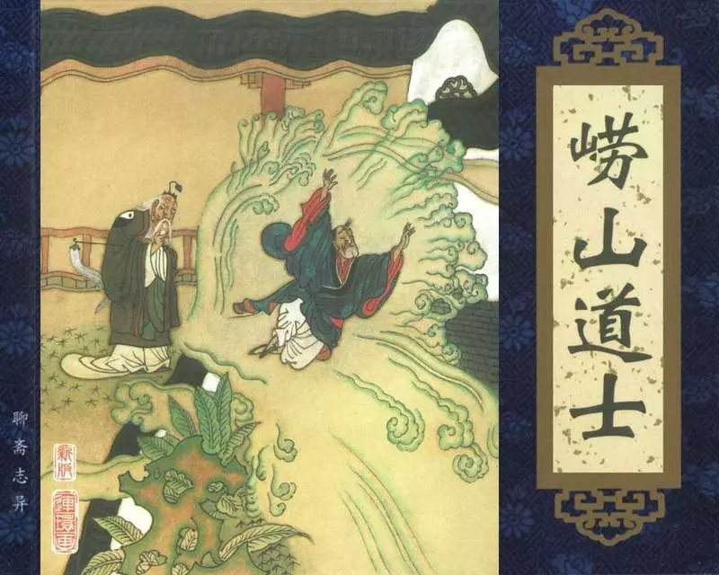 094崂山道士 周峰1.webp