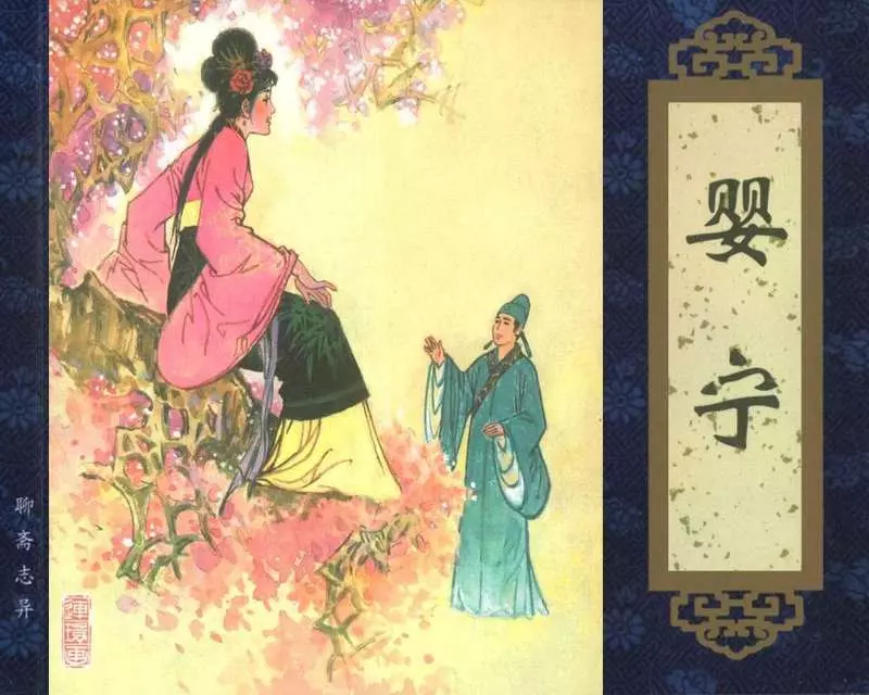 005《婴宁》钱贵荪1.webp