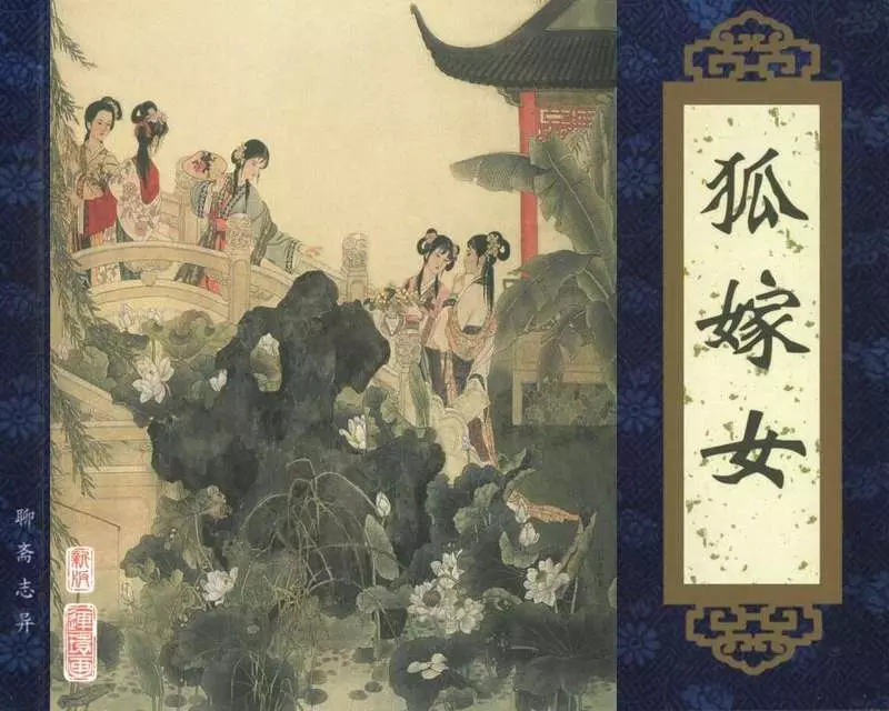 079《狐嫁女》张晓莹 张晓莉1.webp