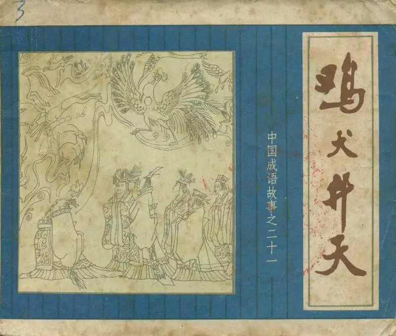 鸡犬升天 乐此不疲 人杰地灵 乘兴而来 见利忘义 尸居余气1.webp