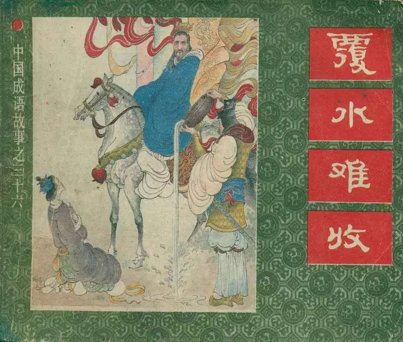 覆水难收 前度刘郎1.webp