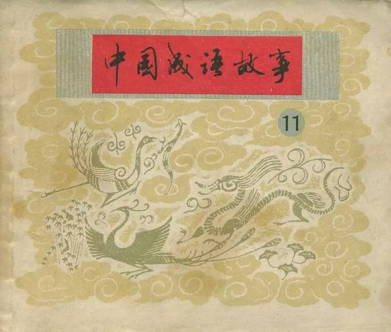 兼听则明 偏信则暗 纸上谈兵 梁上君子 专心致志 趾高气扬1.webp