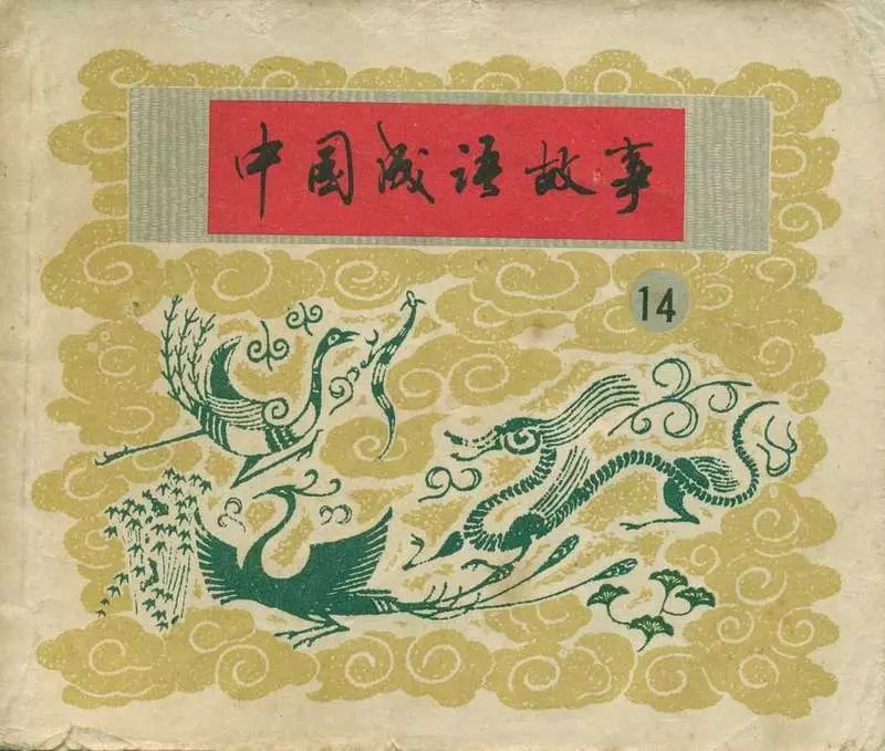 公而忘私 改轩易辙 识时务者为俊杰 临危不惧 将勤补拙1.webp