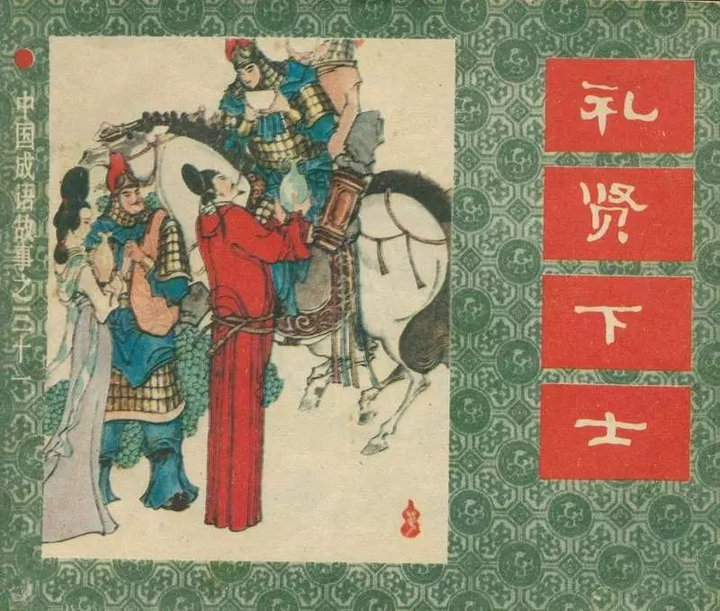 礼贤下士 赔了夫人又折兵1.webp