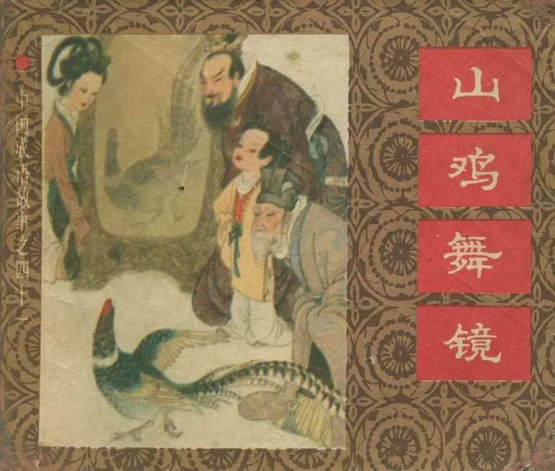 山鸡舞镜 双管齐下1.webp