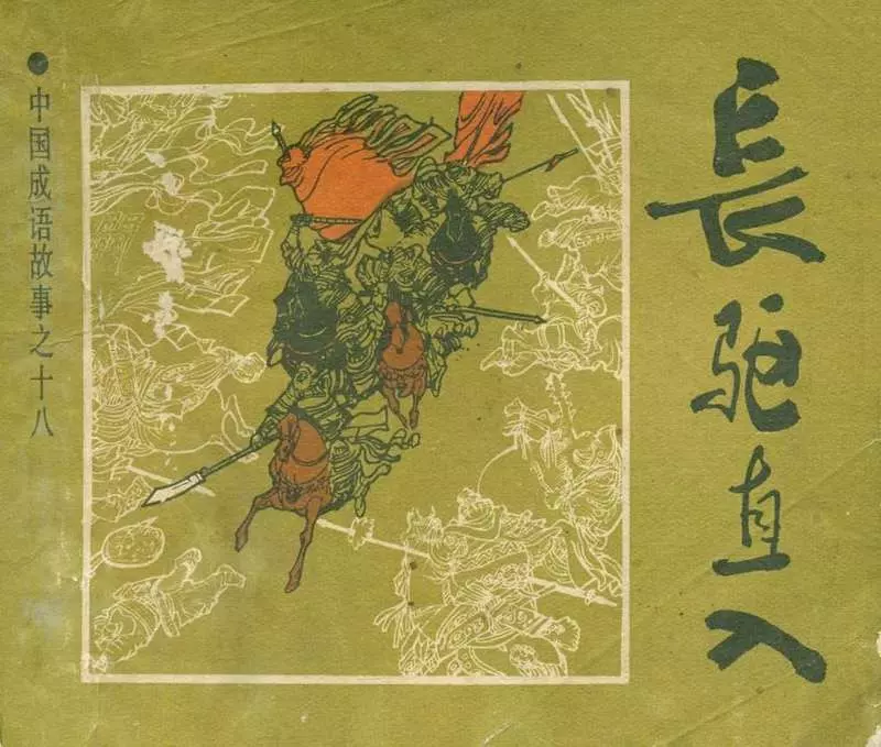 集思广益 开门缉盗 长驱直入 多行不义必自毙 宁为玉碎1.webp