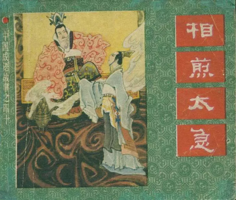 相煎太急 劳苦功高1.webp