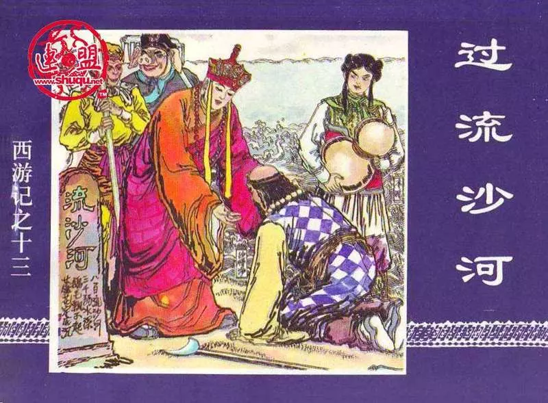 13过流沙河 崔君旺1.webp