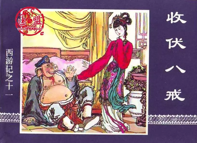 11收伏八戒1.webp