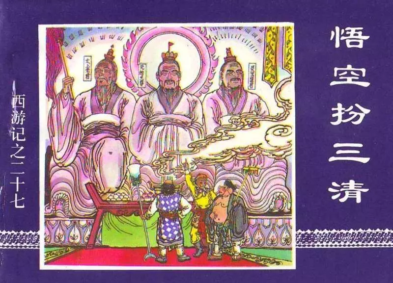 27悟空扮三清1.webp