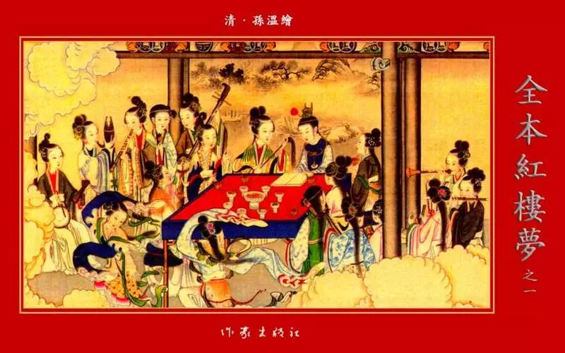清·孙温绘全本红楼梦011.webp