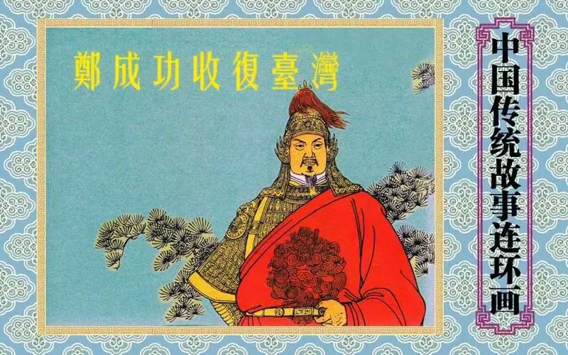 《郑成功收复台湾》 陈光镒 王亦秋1.webp