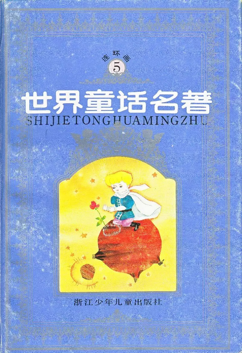 世界童话名著5扬.比比扬历险记1.webp