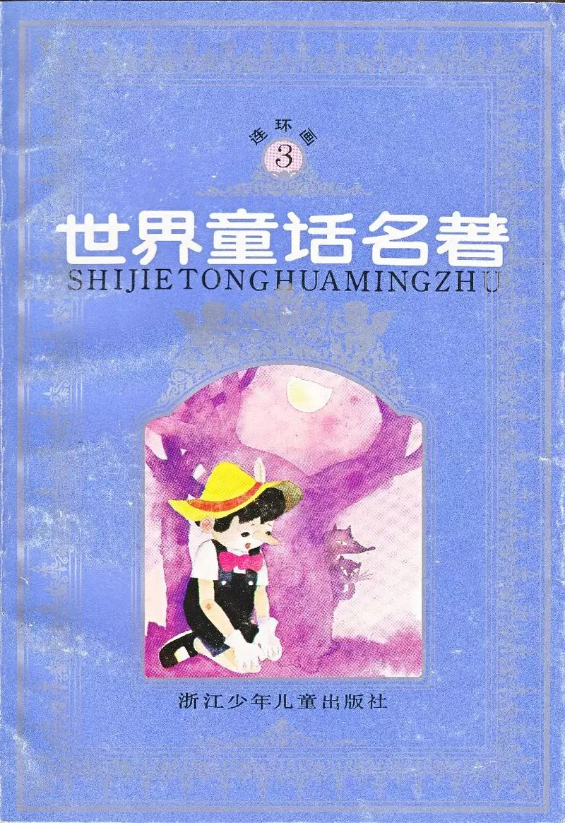 世界童话名著3水孩子1.webp