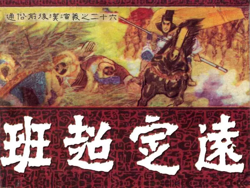 通俗前后汉演义26_班超定远1.webp