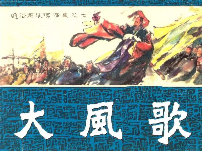 通俗前后汉演义07_大风歌 邹越非1.webp