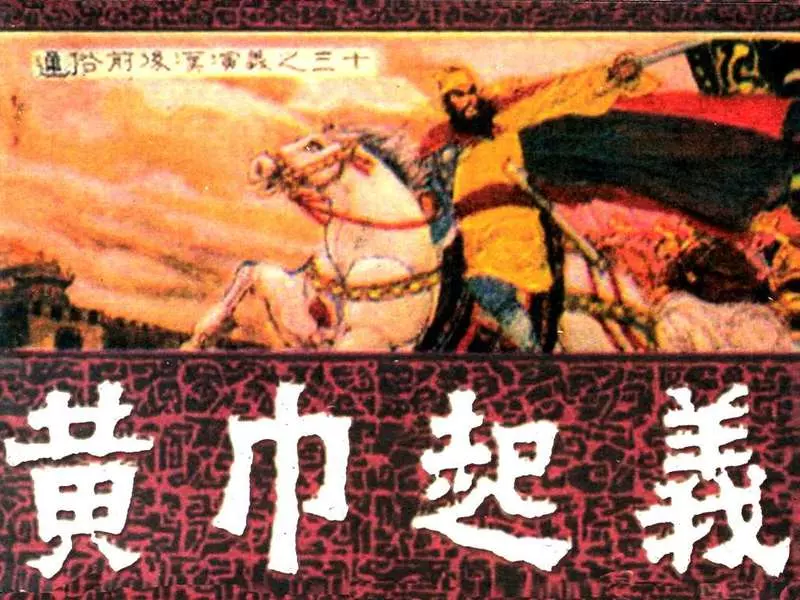 通俗前后汉演义30_黄巾起义 邹越非 张似樱1.webp