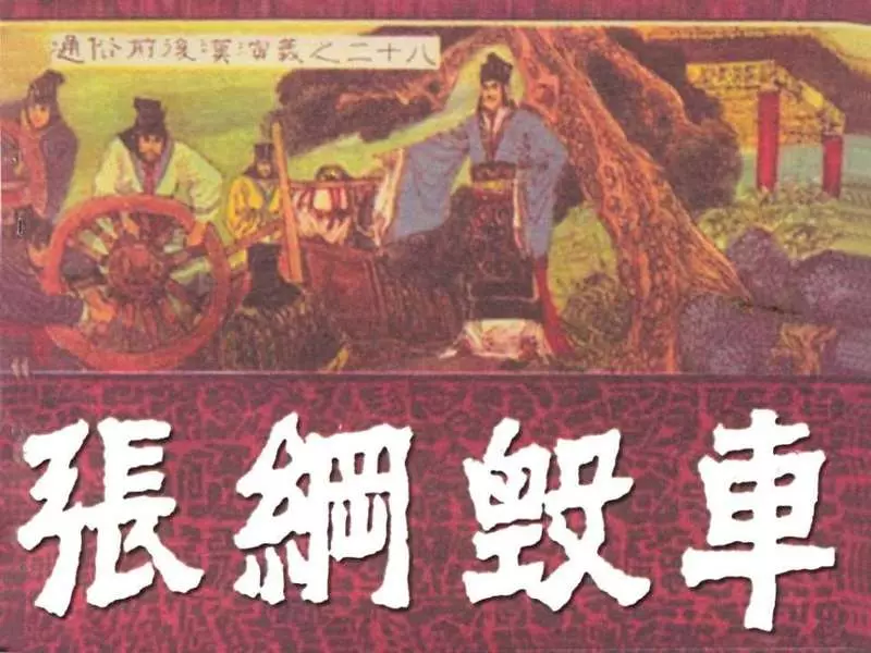 通俗前后汉演义28_张纲毁车1.webp