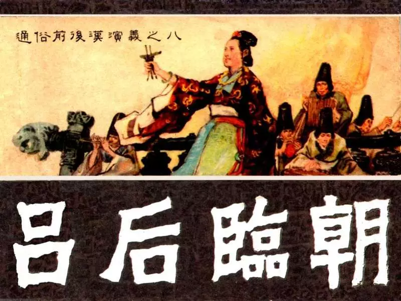 通俗前后汉演义08《吕后临朝》耀伟 傅萌 庆拾1.webp