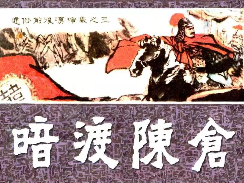 通俗前后汉演义03_暗渡陈仓 朱子容1.webp