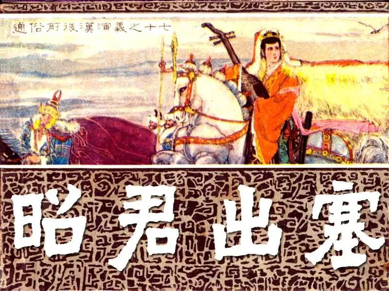 通俗前后汉演义17_昭君出塞 石夫 姚耐1.webp