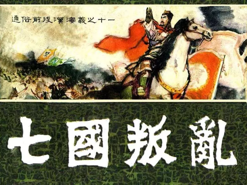 通俗前后汉演义11《七国之乱》邹越非 邹越清1.webp