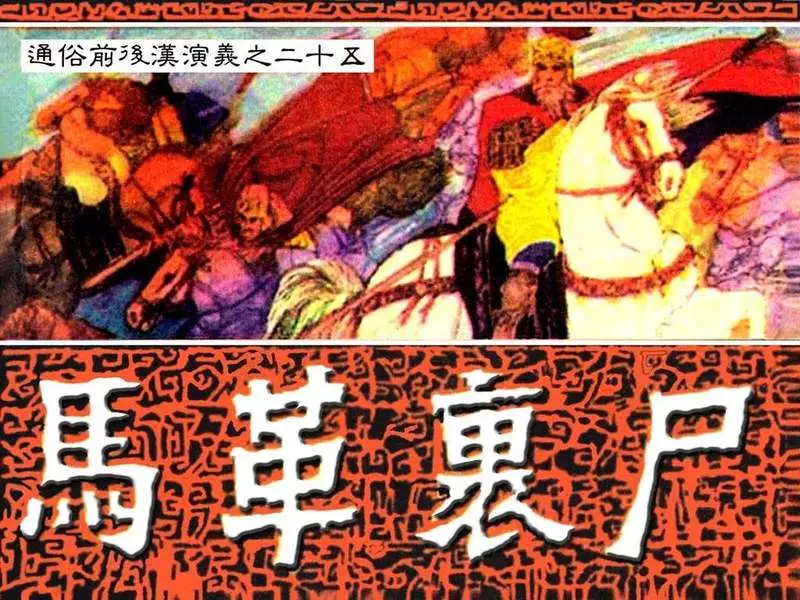 通俗前后汉演义25_马革裹尸1.webp