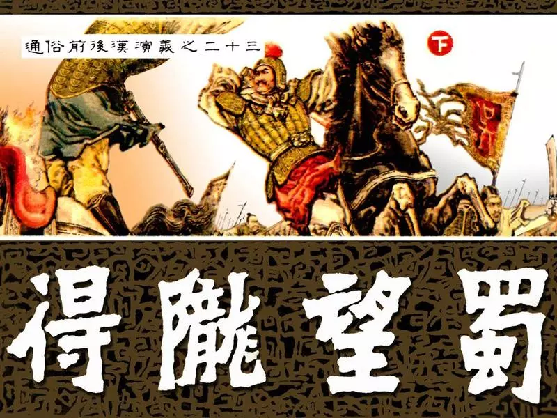 通俗前后汉演义23_得陇望蜀(下册)1.webp