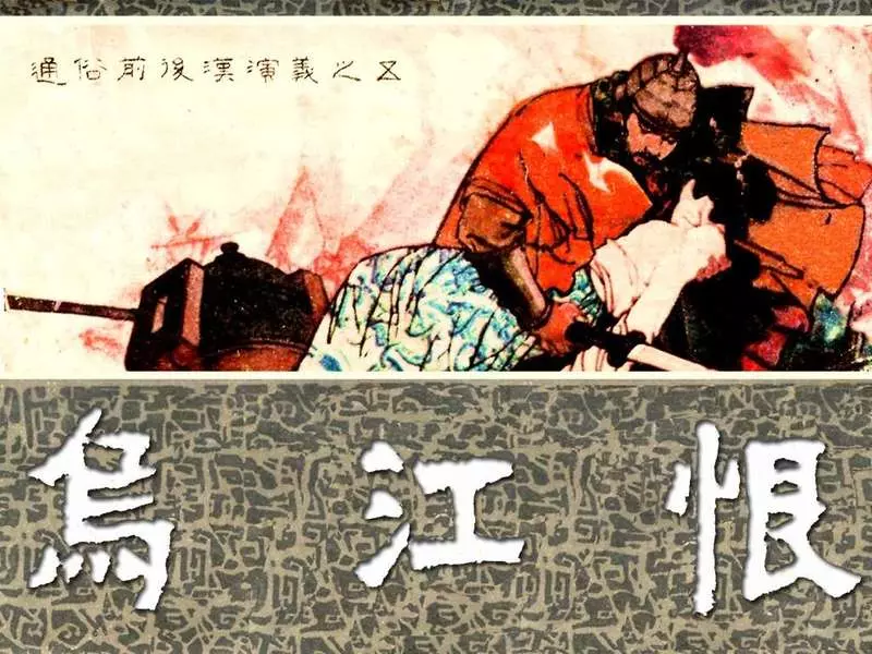 通俗前后汉演义05_乌江恨 耀伟庆拾傅萌1.webp