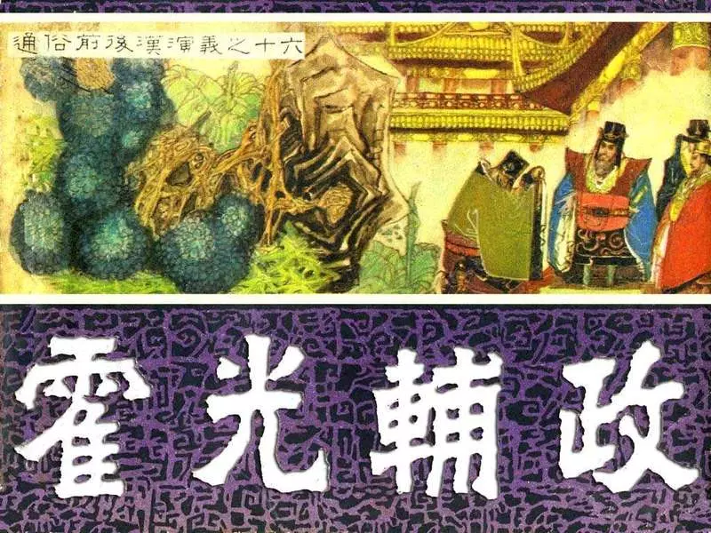 通俗前后汉演义16《霍光辅政》史槛 姚耐 石夫1.webp